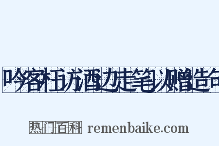 吟客枉访酒边走笔以赠造句是什么意思的图片